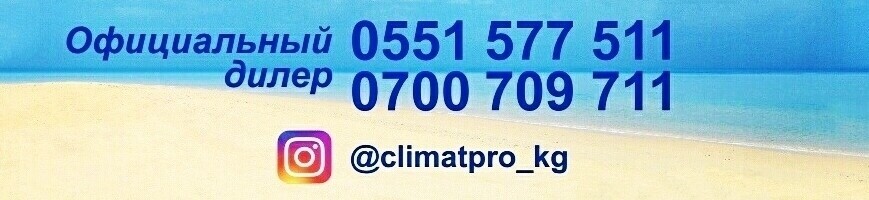 "Climat-Pro" ➤ Кыргызстан ᐉ Бизнес-профиль компании на lalafo.kg