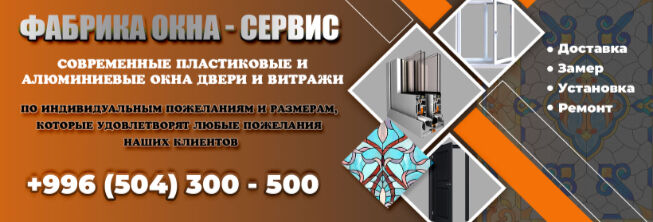 🏠 Фабрика Окна-Сервис ☑️ ➤ Кыргызстан ᐉ lalafo.kg-да компаниянын Бизнес-профили