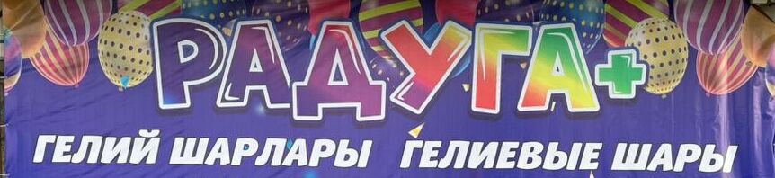 Шарики оптом и в розницу ➤ Кыргызстан ᐉ Бизнес-профиль компании на lalafo.kg