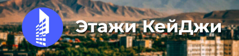 Этажи КейДжи ➤ Кыргызстан ᐉ Бизнес-профиль компании на lalafo.kg