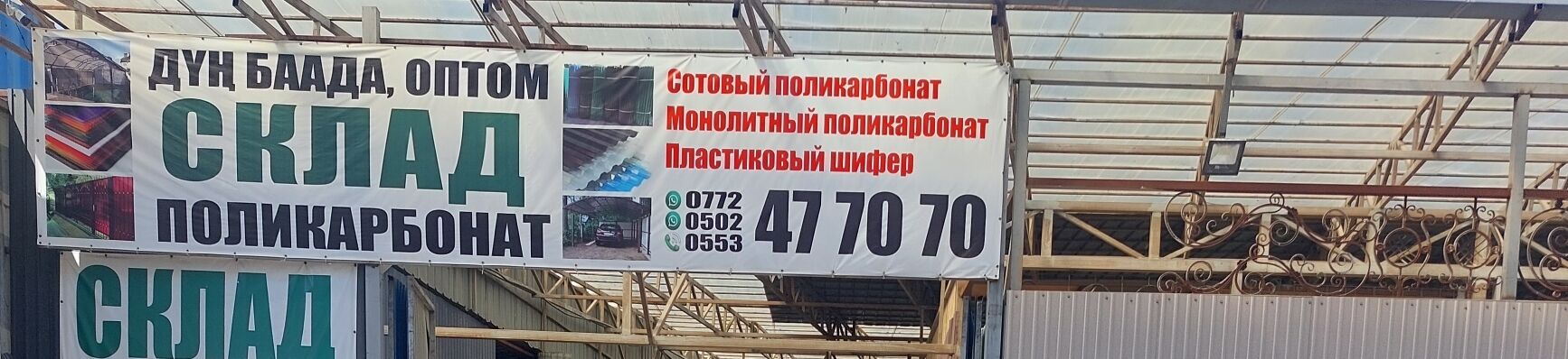 Склад Российского поликарбоната ➤ Кыргызстан ᐉ Бизнес-профиль компании на lalafo.kg