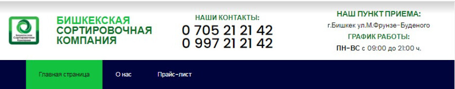Бишкекская Сортировочная Компания - Бизнес-профиль компании на lalafo.kg | Кыргызстан