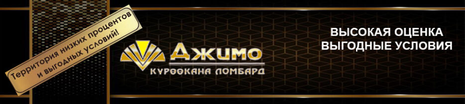 ОсДО ломбард "ДЖИМО" ➤ Кыргызстан ᐉ Бизнес-профиль компании на lalafo.kg ОсДО ломбард "ДЖИМО" ➤ Кыргызстан ᐉ Бизнес-профиль компании на lalafo.kg