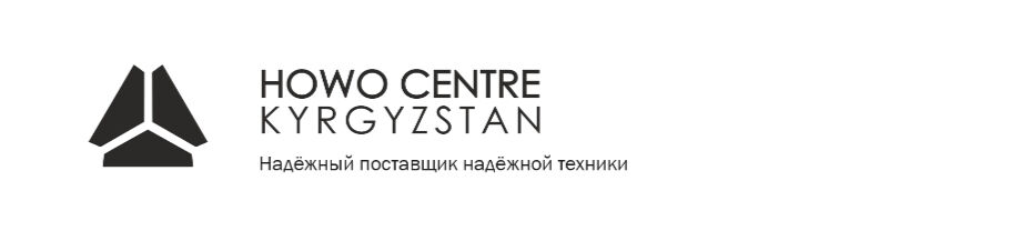Howo Centre Кыргызстан ➤ Кыргызстан ᐉ Бизнес-профиль компании на lalafo.kg