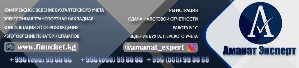 Бухгалтерские услуги ➤ Кыргызстан ᐉ Бизнес-профиль компании на lalafo.kg