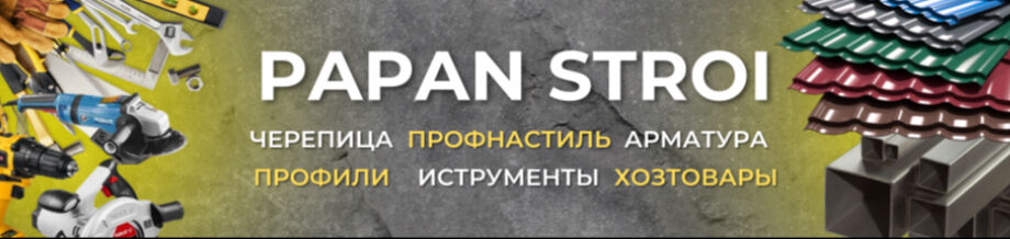 PAPAN STROI ➤ Кыргызстан ᐉ Бизнес-профиль компании на lalafo.kg