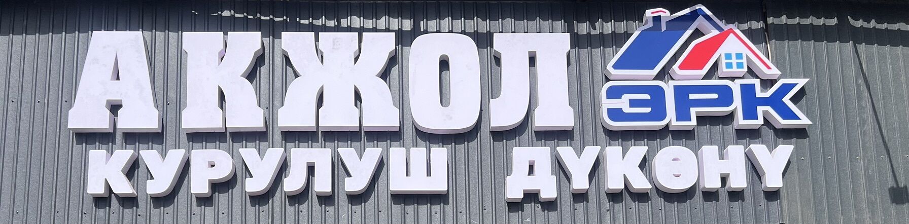 Акжол Эрк ➤ Кыргызстан ᐉ Бизнес-профиль компании на lalafo.kg