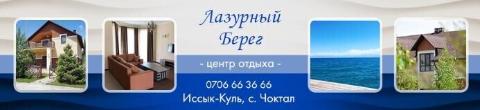 lazurniy-bereg ➤ Кыргызстан ᐉ lalafo.kg-да компаниянын Бизнес-профили