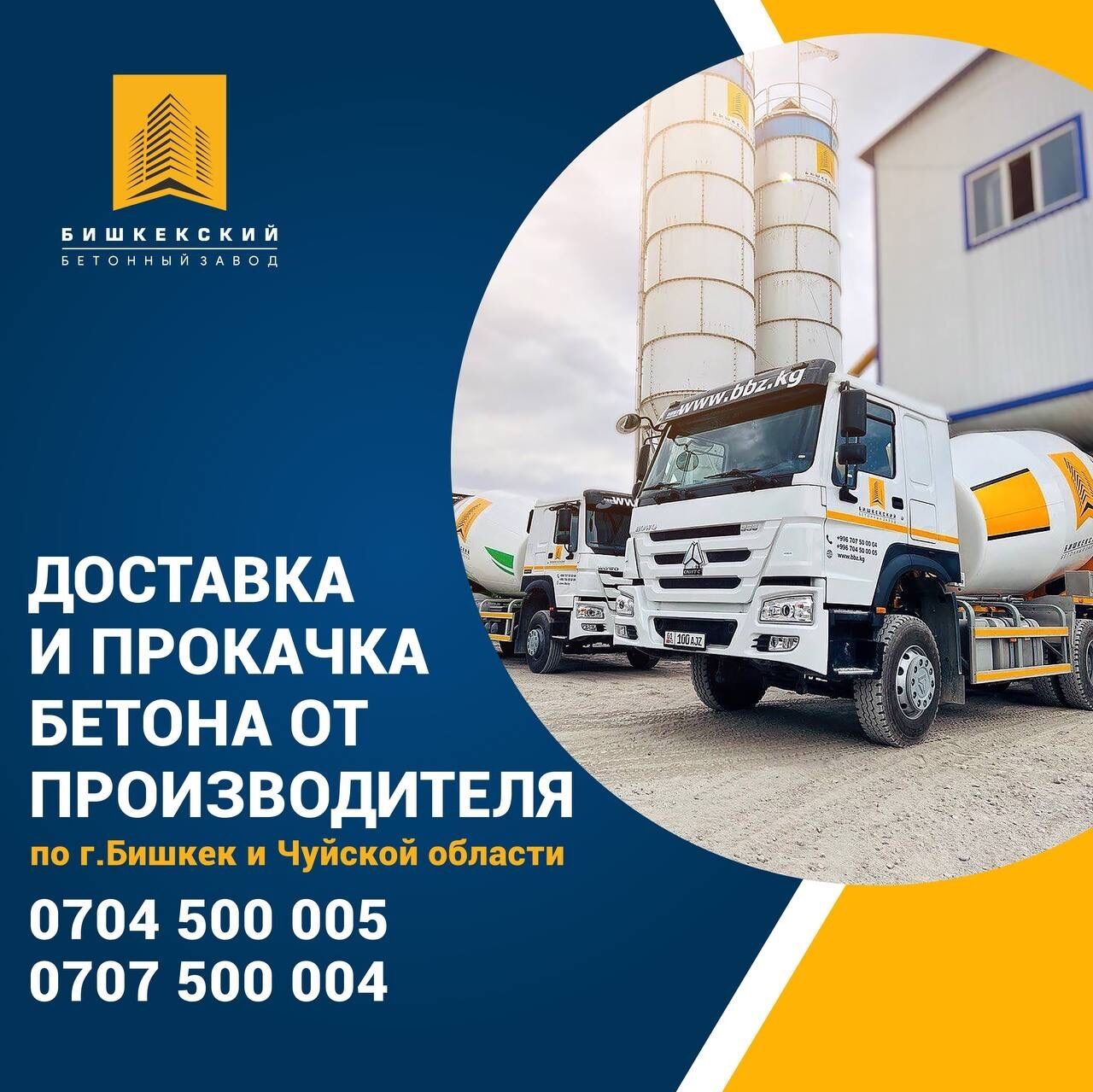 Бетон Бишкекский бетонный завод ➤ Кыргызстан ᐉ Бизнес-профиль компании на lalafo.kg