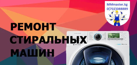 Ремонт стиральной машины ремонт стиральных машин ➤ Кыргызстан ᐉ lalafo.kg-да компаниянын Бизнес-профили