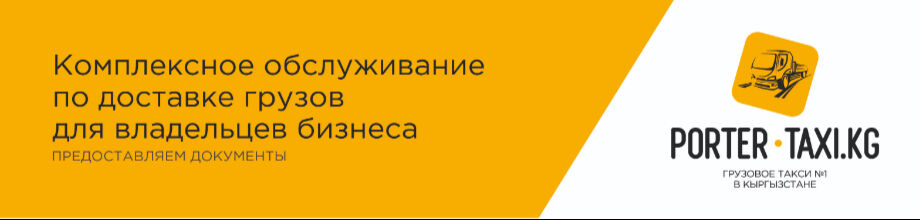 Грузоперевозки «PorterTaxi» ➤ Кыргызстан ᐉ Бизнес-профиль компании на lalafo.kg