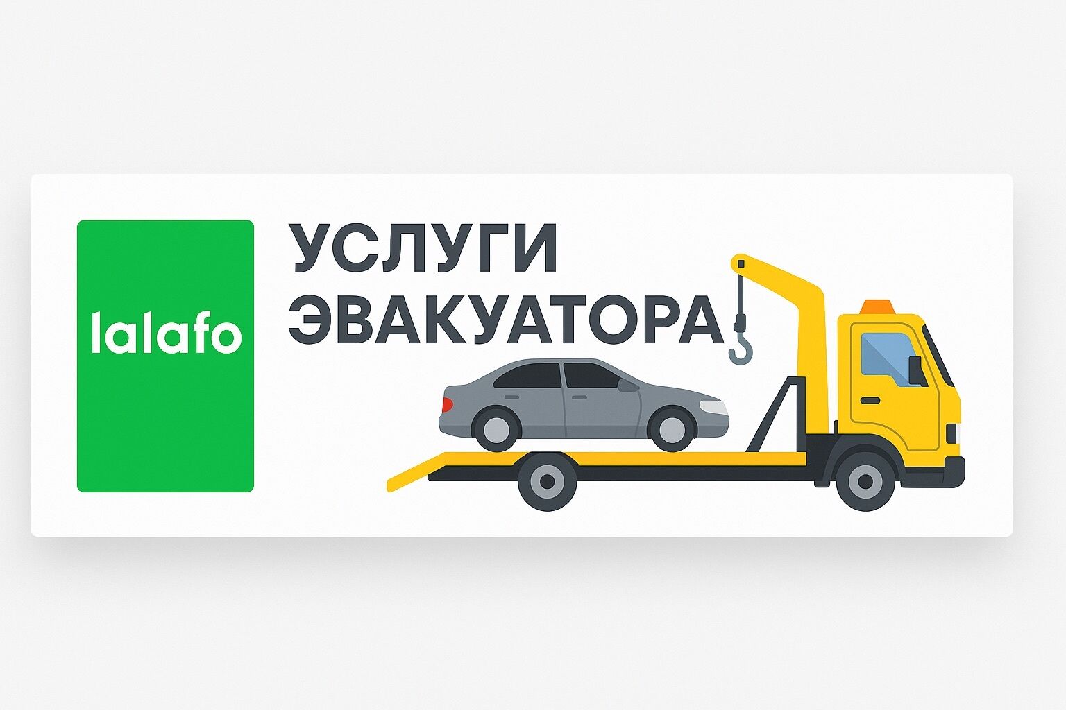 УСЛУГИ ЭВАКУАТОРА 24/7 БИШКЕК ➤ Кыргызстан ᐉ Бизнес-профиль компании на lalafo.kg