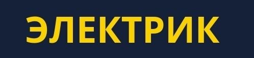 Электрик электрик электрик электрик электрик Электрик ➤ Кыргызстан ᐉ Бизнес-профиль компании на lalafo.kg