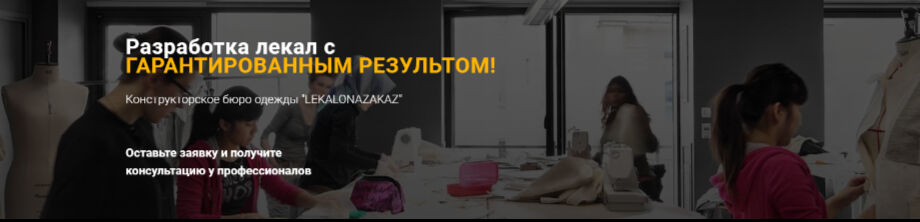 Конструкторское бюро одежды "Lekalonazakaz" ➤ Кыргызстан ᐉ Бизнес-профиль компании на lalafo.kg