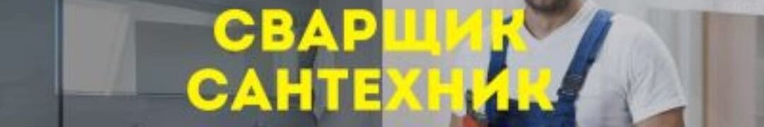 МСР СВАРШИК САНТЕХНИК ➤ Кыргызстан ᐉ Бизнес-профиль компании на lalafo.kg