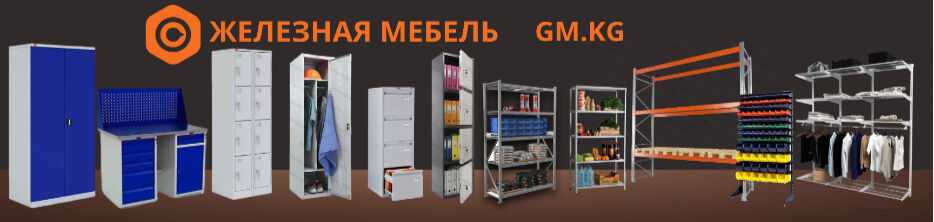 ЖЕЛЕЗНАЯ МЕБЕЛЬ 2 ➤ Кыргызстан ᐉ Бизнес-профиль компании на lalafo.kg