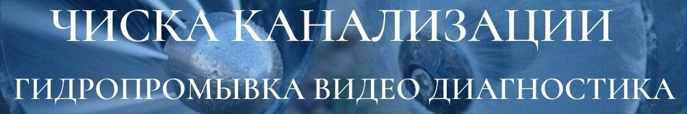 Чистка канализации чистка канализации чистка канализации ➤ Кыргызстан ᐉ Бизнес-профиль компании на lalafo.kg
