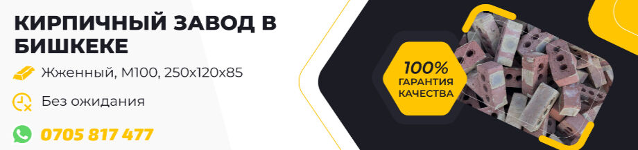 Кирпичный завод в Бишкеке ➤ Кыргызстан ᐉ Бизнес-профиль компании на lalafo.kg
