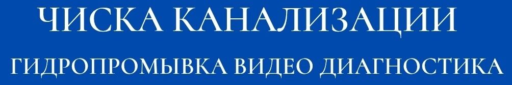 Чистка канализации чистка канализации чистка канализации ➤ Кыргызстан ᐉ Бизнес-профиль компании на lalafo.kg