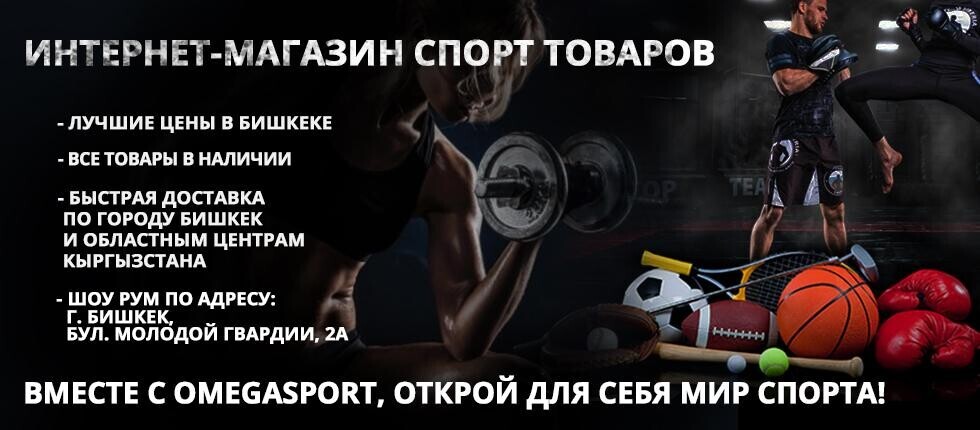 Omegasport ➤ Кыргызстан ᐉ Бизнес-профиль компании на lalafo.kg