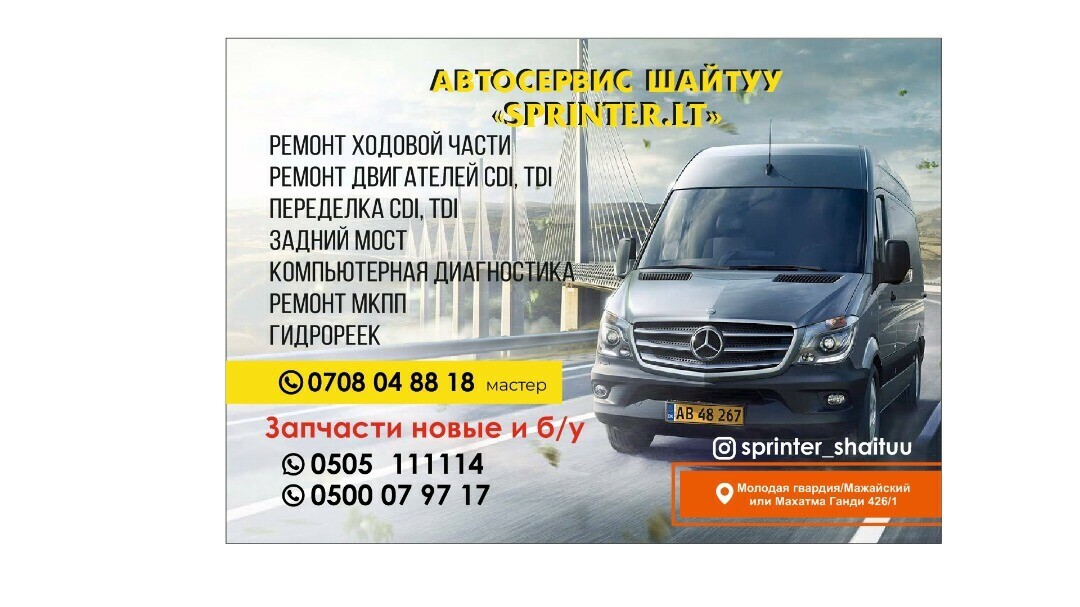 Sprinter_Shaituu ➤ Кыргызстан ᐉ Бизнес-профиль компании на lalafo.kg