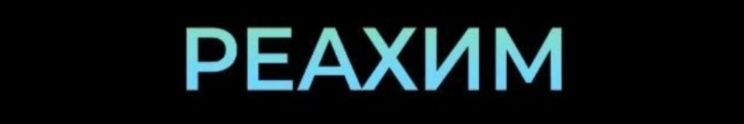 ОсОО "Реахим" ➤ Кыргызстан ᐉ Бизнес-профиль компании на lalafo.kg