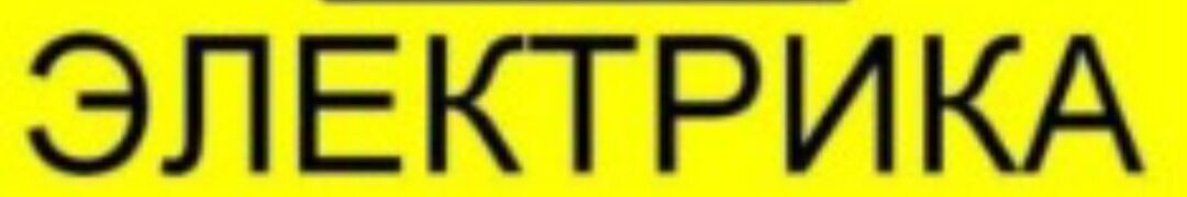 Электрик ➤ Кыргызстан ᐉ Бизнес-профиль компании на lalafo.kg