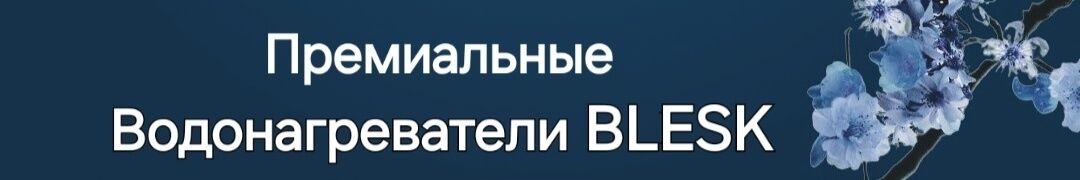 БОЙЛЕРЫ | ВОДОНАГРЕВАТЕЛИ | BLESK | КР ➤ Кыргызстан ᐉ Бизнес-профиль компании на lalafo.kg