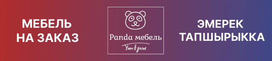 Panda мебель ➤ Кыргызстан ᐉ Бизнес-профиль компании на lalafo.kg