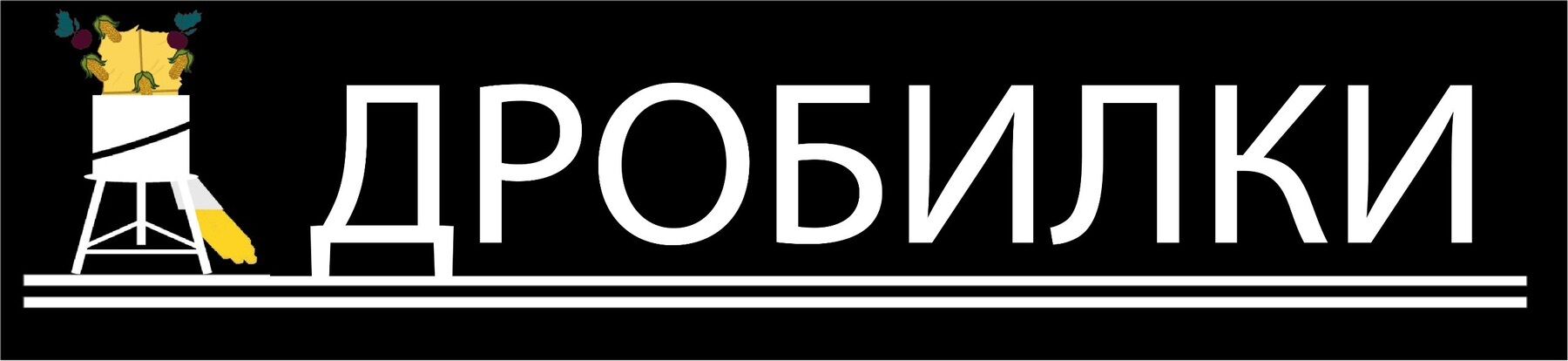Дробилки Жумадил ➤ Кыргызстан ᐉ Бизнес-профиль компании на lalafo.kg