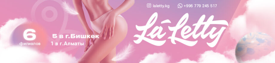 La Letty сеть студий эпиляции ➤ Кыргызстан ᐉ Бизнес-профиль компании на lalafo.kg
