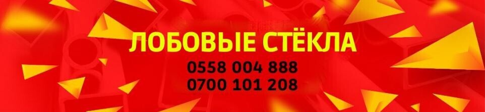 АВТОСТЕКЛА БИШКЕК - Бизнес-профиль компании на lalafo.kg | Кыргызстан
