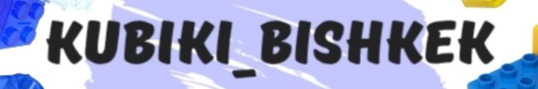 Kubiki_bishkek / Конструкторы/Шахматы ➤ Кыргызстан ᐉ Бизнес-профиль компании на lalafo.kg Kubiki_bishkek / Конструкторы/Шахматы ➤ Кыргызстан ᐉ Бизнес-профиль компании на lalafo.kg