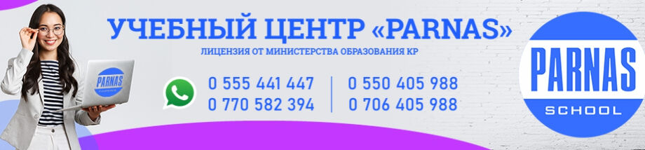 Учебный центр "Парнас" ➤ Кыргызстан ᐉ lalafo.kg-да компаниянын Бизнес-профили