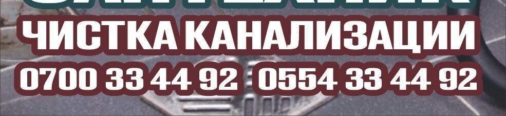 ЧИСТКА КАНАЛИЗАЦИИ САНТЕХНИК ➤ Кыргызстан ᐉ Бизнес-профиль компании на lalafo.kg