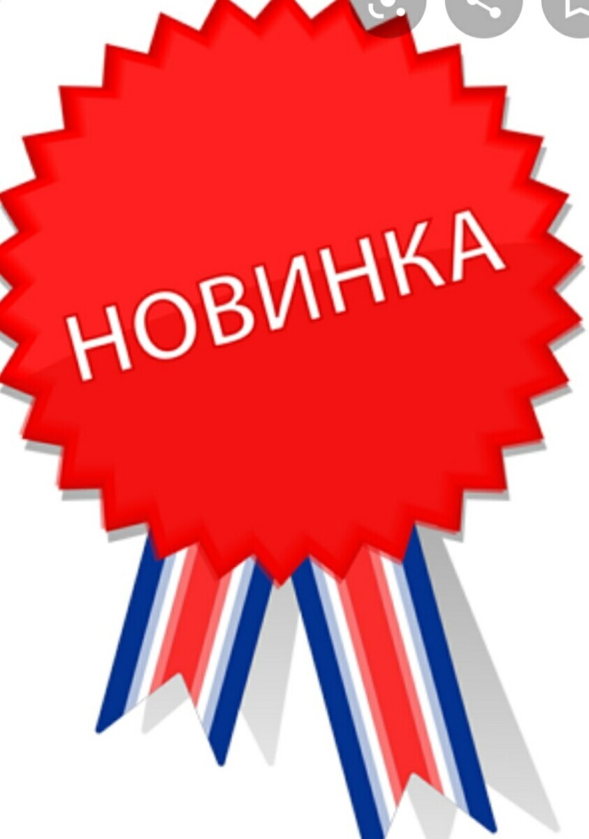 Новинка картинка. Значок новинка. Наклейка новинка. Новинка на прозрачном фоне. Новинка надпись.