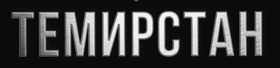 Темирстан ➤ Кыргызстан ᐉ Бизнес-профиль компании на lalafo.kg