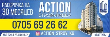 Строительная Компания ACTION (ЭКШЭН) - Бизнес-профиль компании на lalafo.kg | Кыргызстан