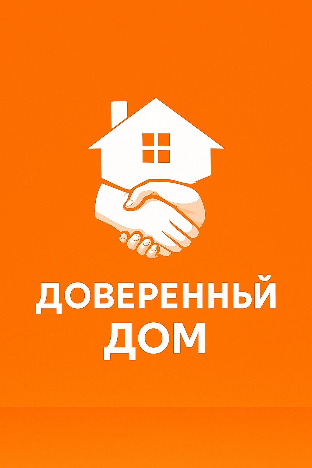 Доверенный дом ➤ Кыргызстан ᐉ Бизнес-профиль компании на lalafo.kg Доверенный дом ➤ Кыргызстан ᐉ Бизнес-профиль компании на lalafo.kg