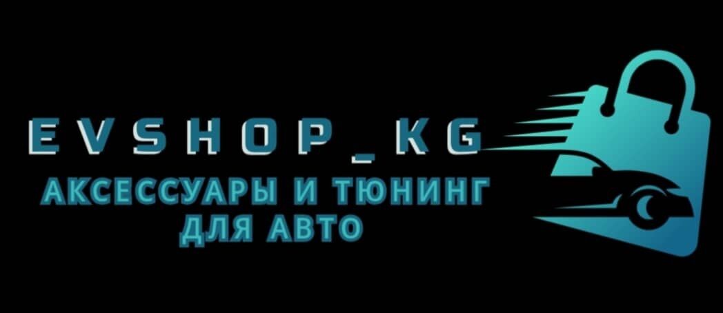 АКСЕССУАРЫ ДЛЯ АВТО И ЗАРЯДНЫЕ УСТРОЙСТВА ➤ Кыргызстан ᐉ Бизнес-профиль компании на lalafo.kg