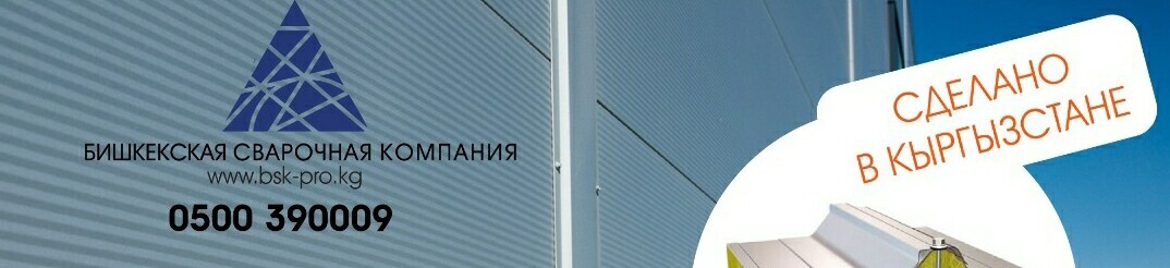 ОсОО Бишкекская Сварочная Компания ➤ Кыргызстан ᐉ Бизнес-профиль компании на lalafo.kg