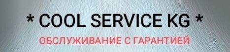 * COOL SERVICE * ➤ Кыргызстан ᐉ Бизнес-профиль компании на lalafo.kg