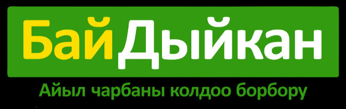Бай Дыйкан ➤ Кыргызстан ᐉ Бизнес-профиль компании на lalafo.kg