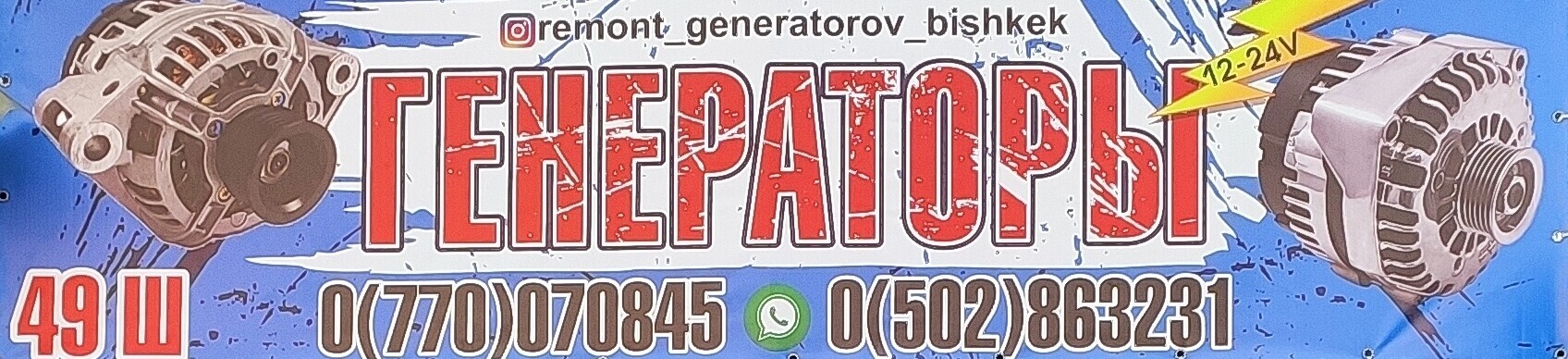 Ремонт генераторов-генератора.Запчасти ➤ Кыргызстан ᐉ Бизнес-профиль компании на lalafo.kg