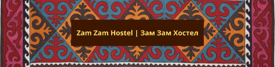Zam Zam Hostel | Зам Зам Хостел ➤ Кыргызстан ᐉ Бизнес-профиль компании на lalafo.kg