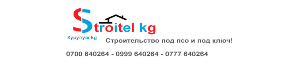 Stroitel ➤ Кыргызстан ᐉ Бизнес-профиль компании на lalafo.kg