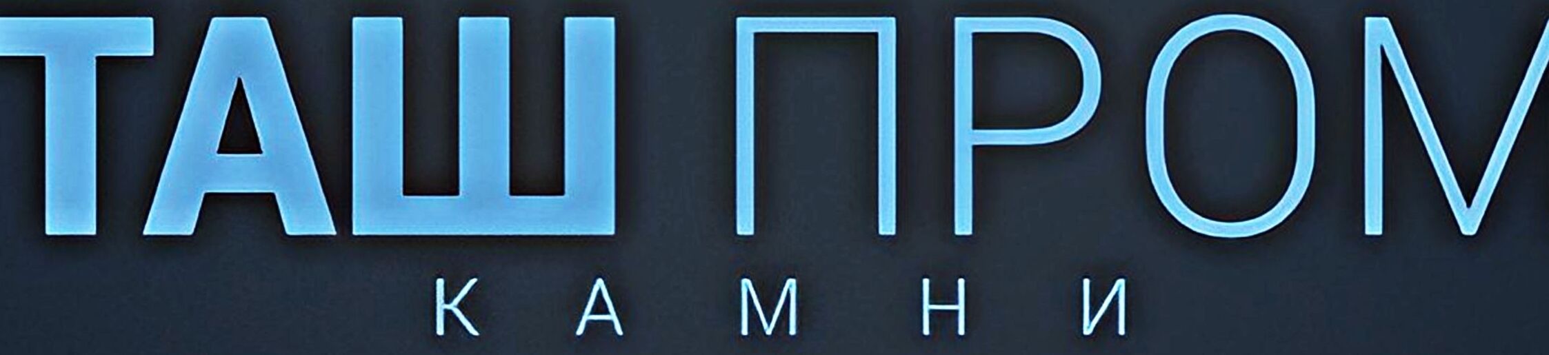 ОсОО Таш Пром ➤ Кыргызстан ᐉ Бизнес-профиль компании на lalafo.kg