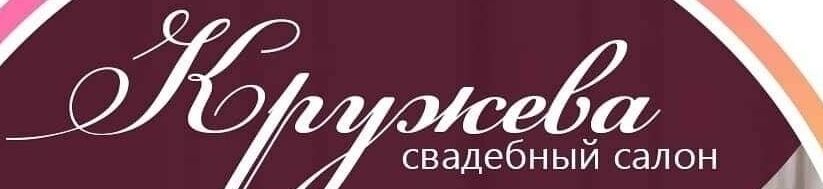 Свадебный салон "Кружева" ➤ Кыргызстан ᐉ Бизнес-профиль компании на lalafo.kg