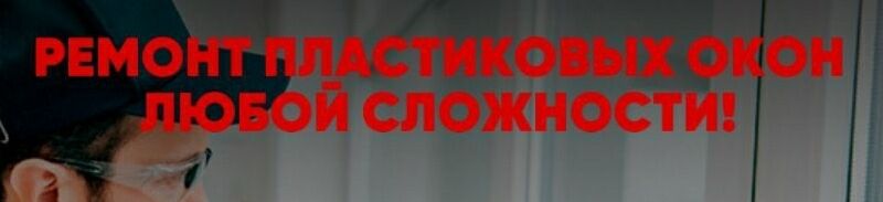 РЕМОНТ ПЛАСТИКОВЫХ ОКОН ➤ Кыргызстан ᐉ Бизнес-профиль компании на lalafo.kg
