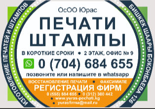 ОсОО Юрас ➤ Кыргызстан ᐉ Бизнес-профиль компании на lalafo.kg
